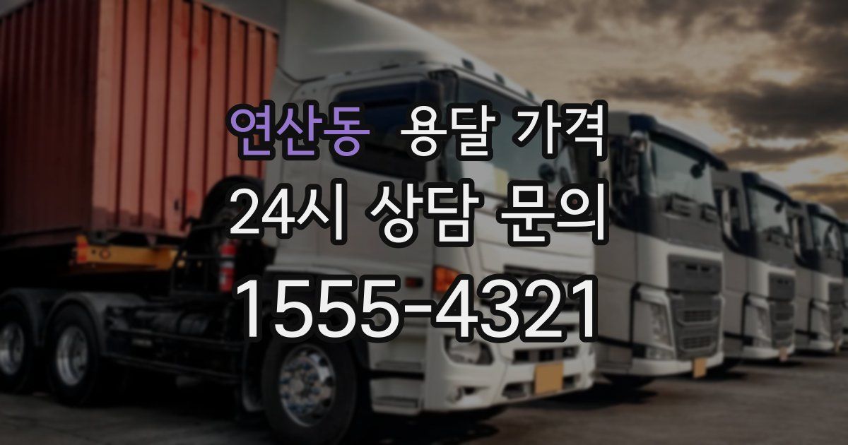 연산동 용달 가격