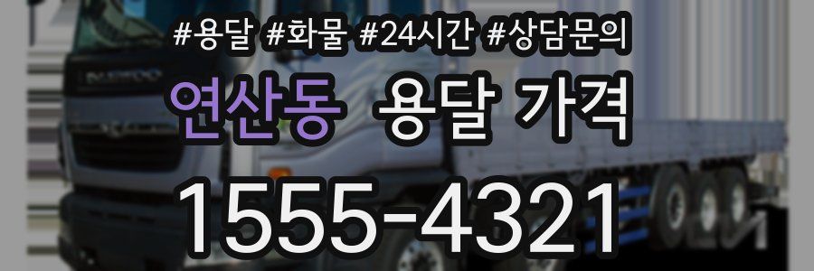 연산동 용달 가격