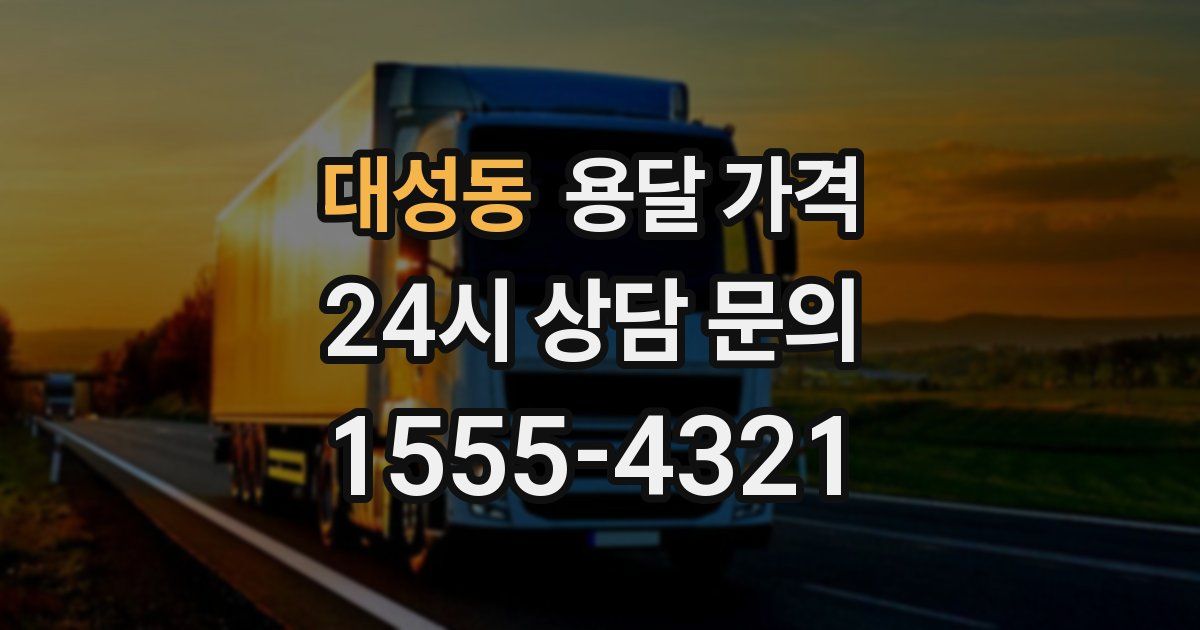 대성동 용달 가격