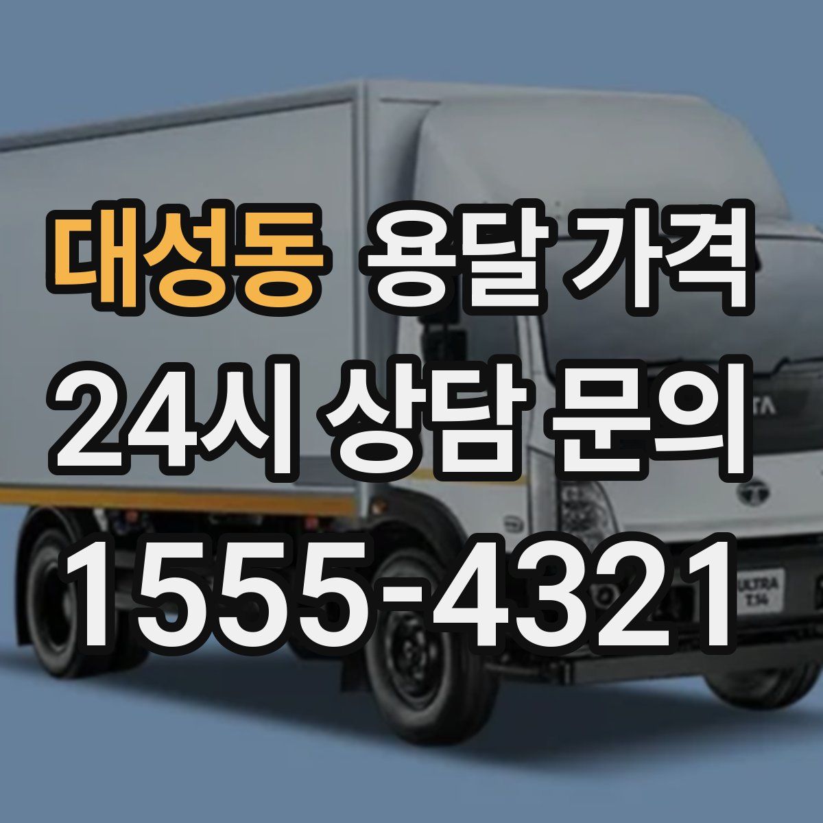 대성동 용달 가격