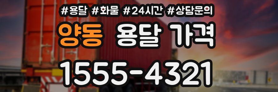 양동 용달 가격