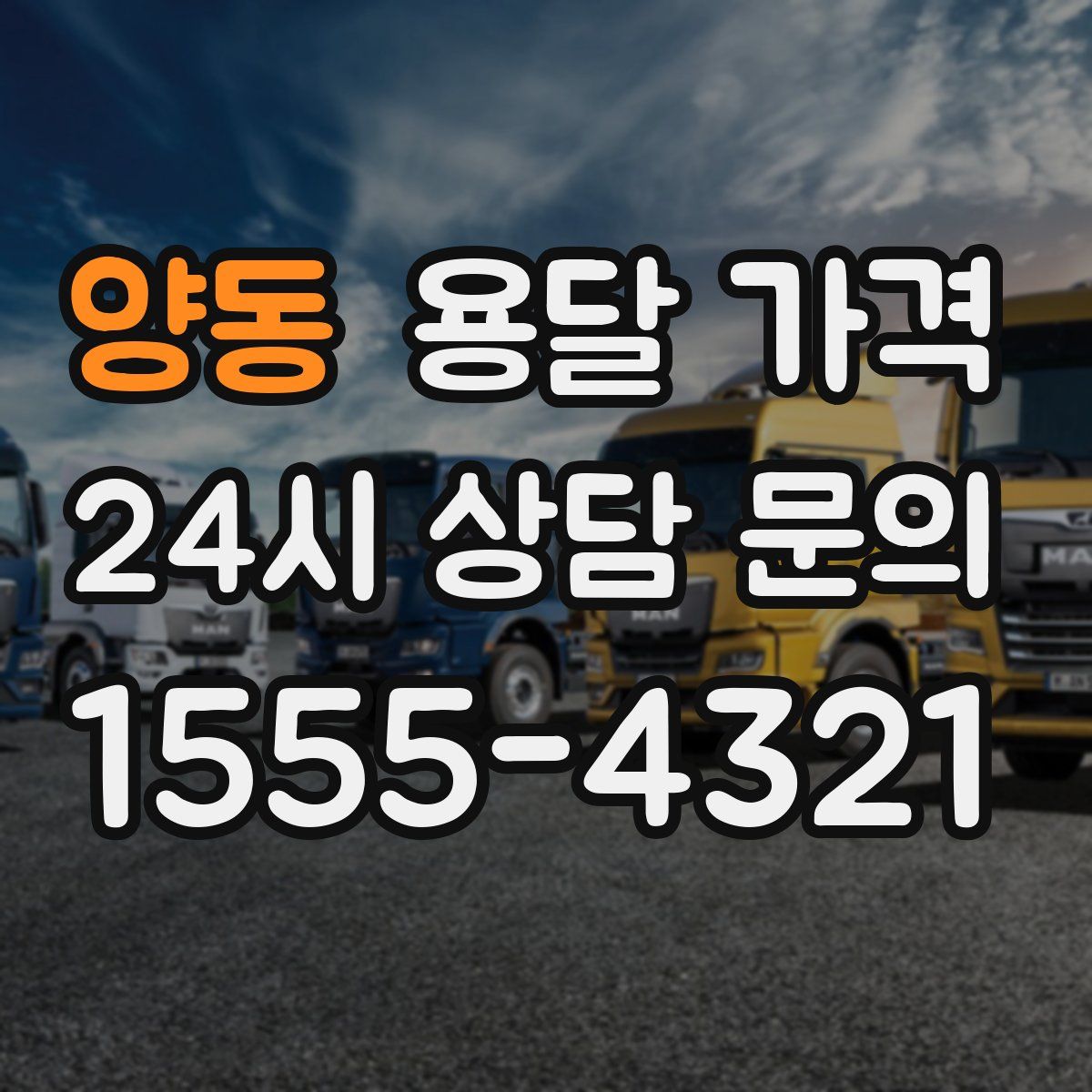 양동 용달 가격