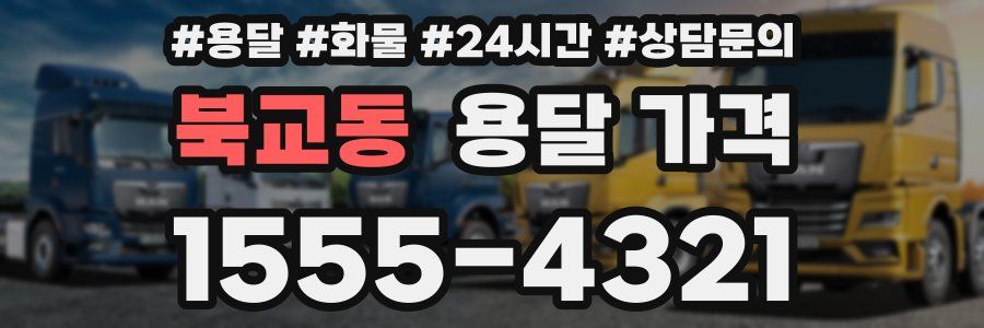 북교동 용달 가격