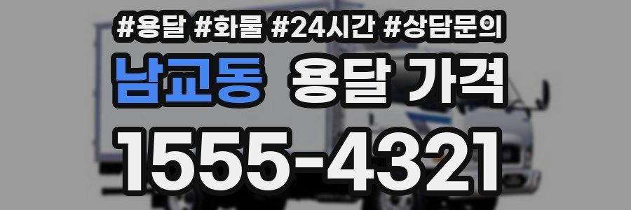 남교동 용달 가격