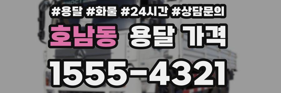 호남동 용달 가격