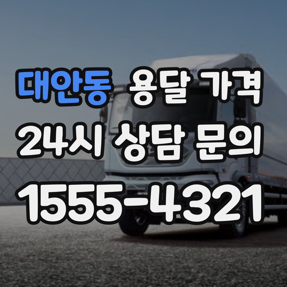 대안동 용달 가격