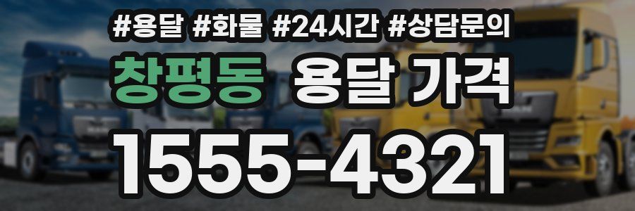 창평동 용달 가격