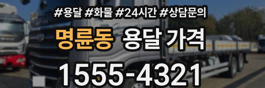 명륜동 용달 가격