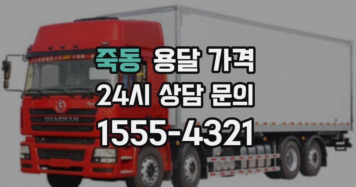 죽동 용달 가격