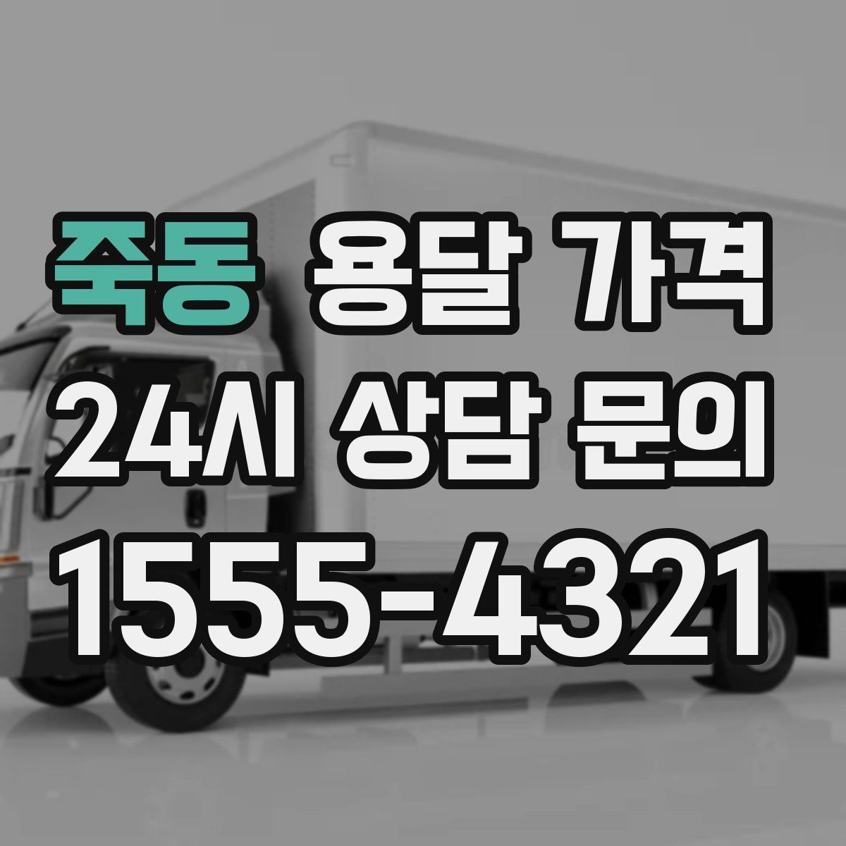 죽동 용달 가격