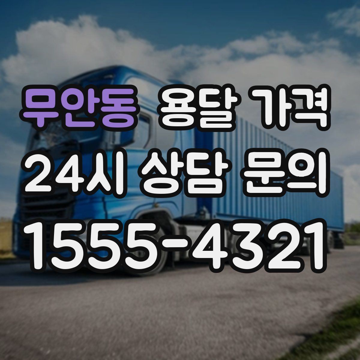 무안동 용달 가격 만족도 높은 선택 방법