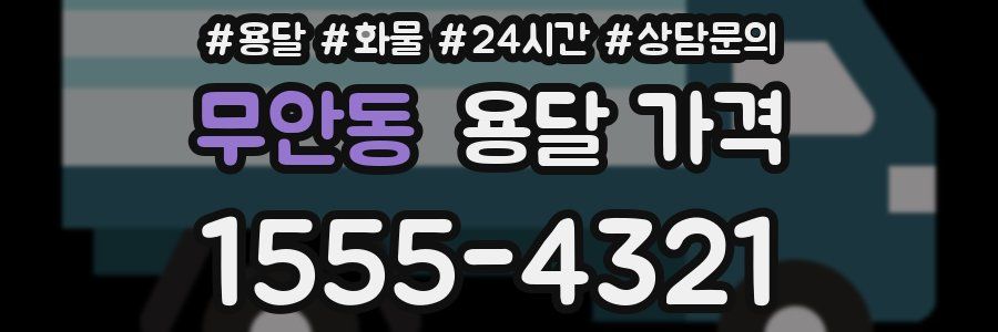 무안동 용달 가격