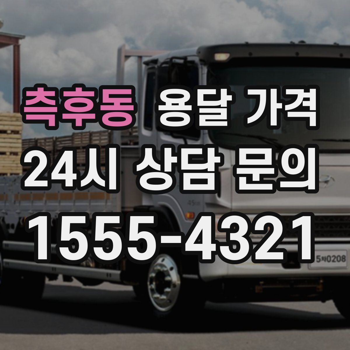 측후동 용달 가격