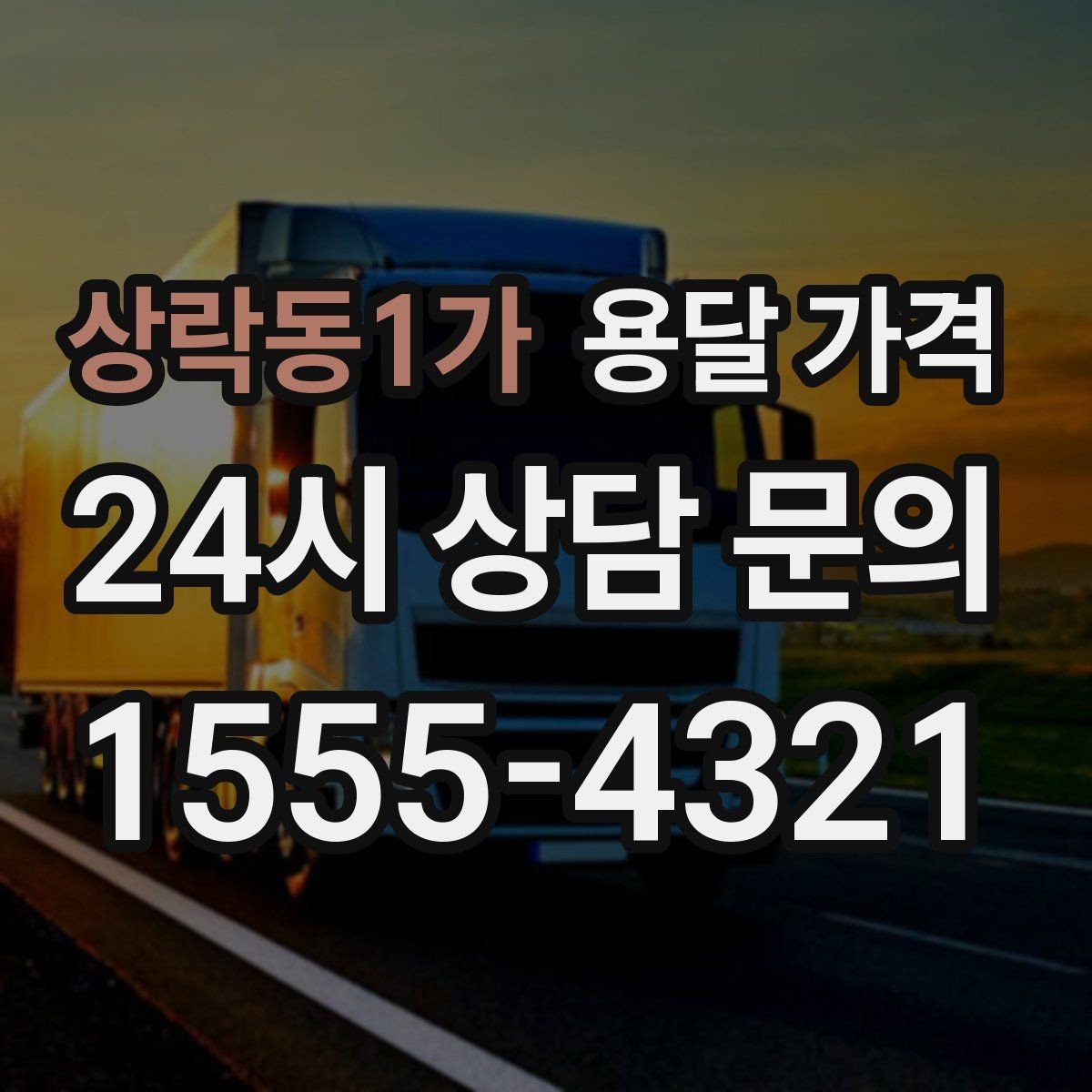 상락동1가 용달 가격 반포장과 일반 용달 차이