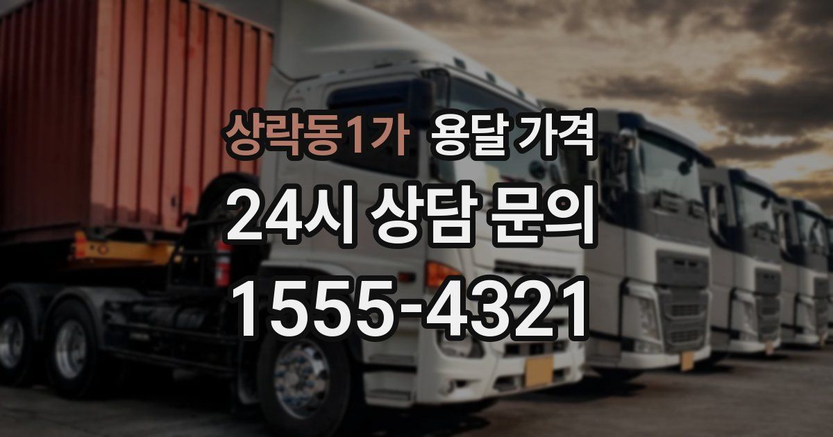 상락동1가 용달 가격