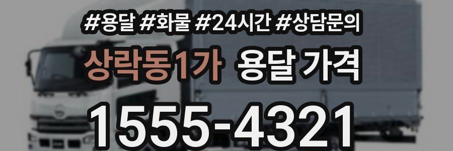 상락동1가 용달 가격