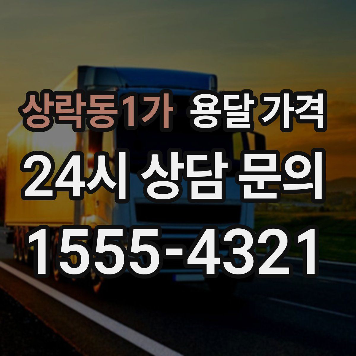 상락동1가 용달 가격