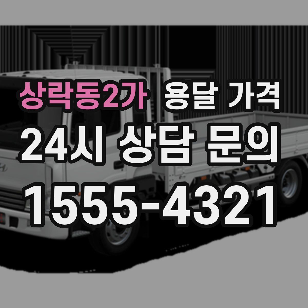 상락동2가 용달 가격