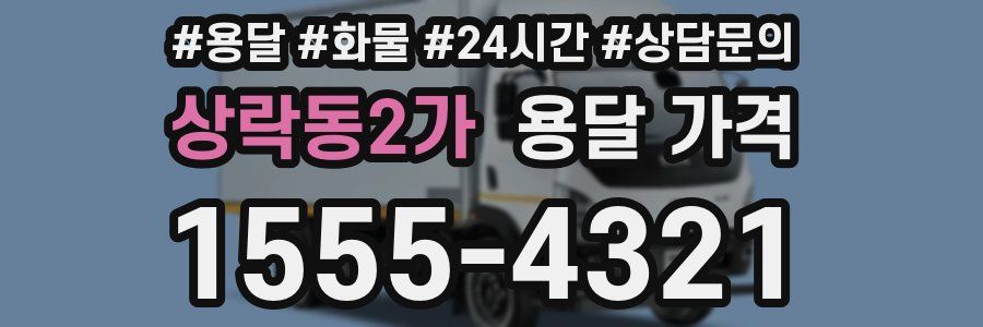 상락동2가 용달 가격