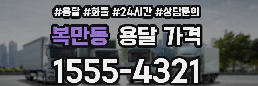 복만동 용달 가격