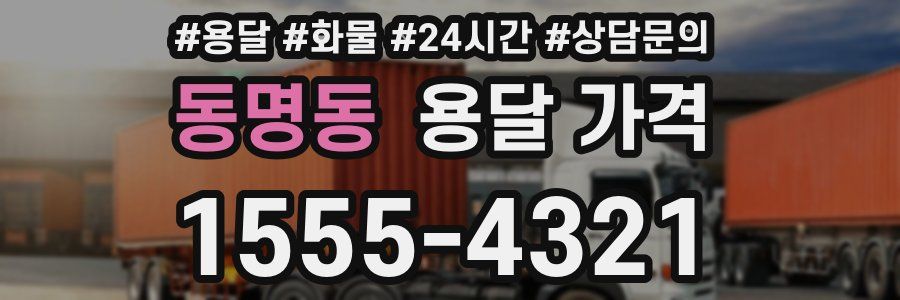 동명동 용달 가격