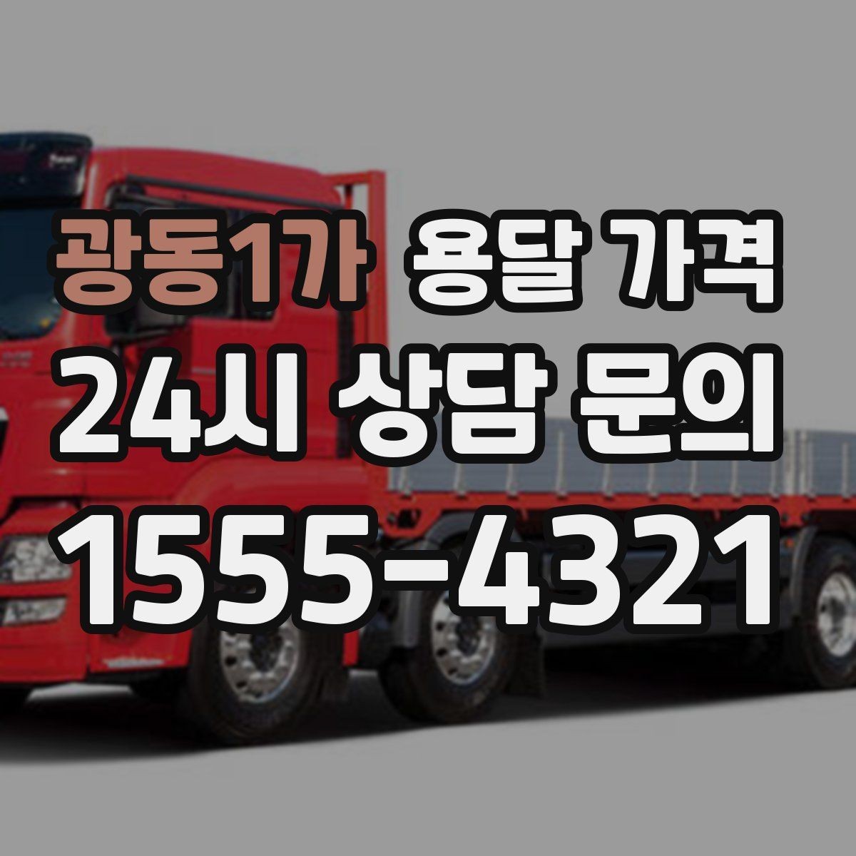 광동1가 용달 가격 깨지기 쉬운 물건 운송 시 주의사항