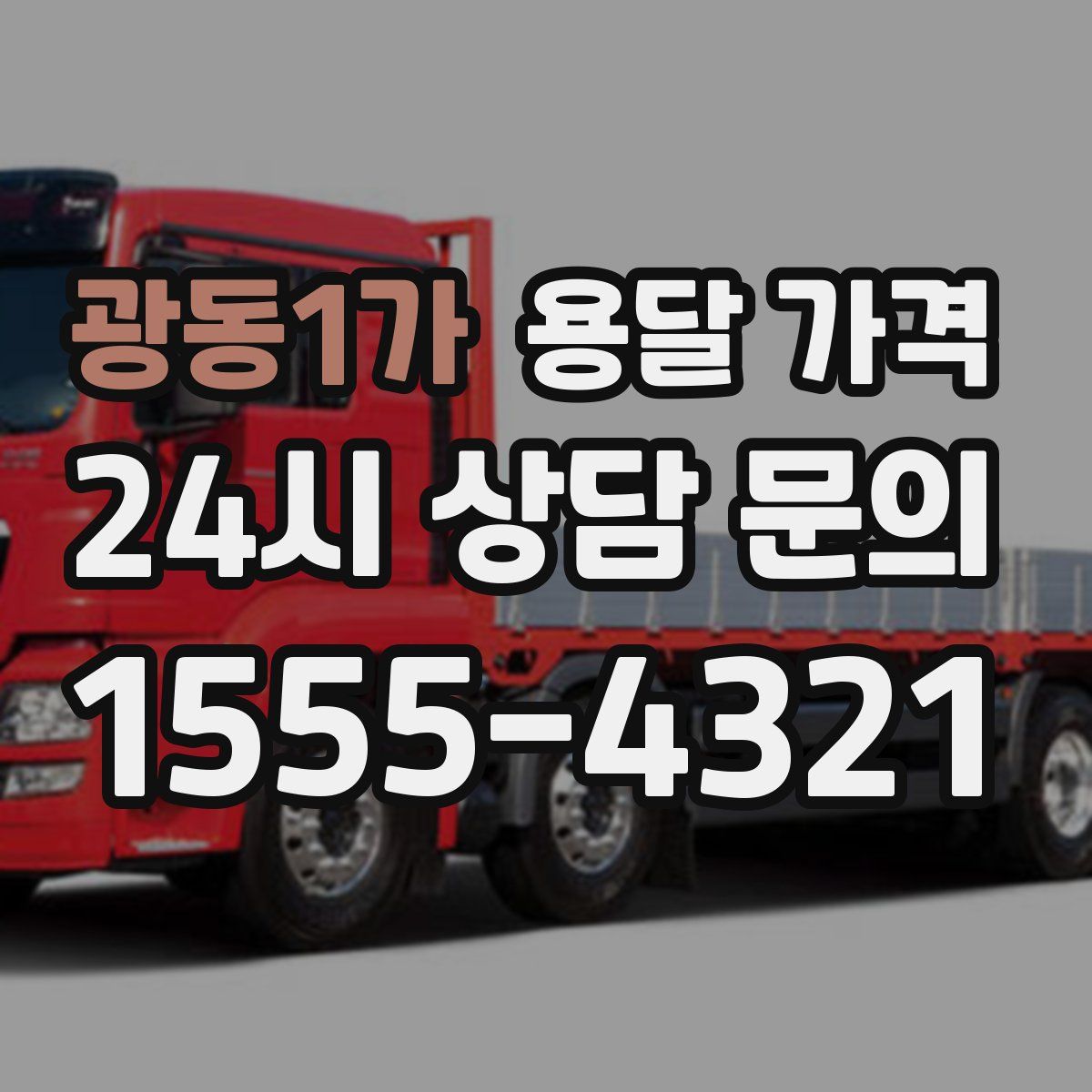 광동1가 용달 가격