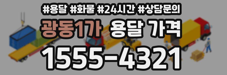 광동1가 용달 가격