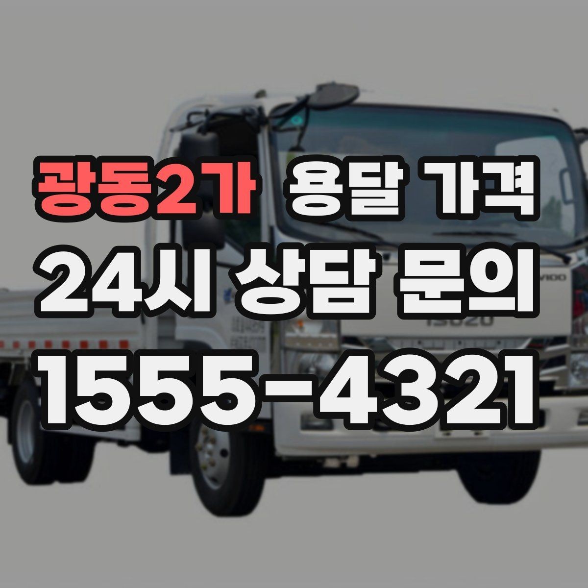 광동2가 용달 가격 실속 있게 이용하는 방법