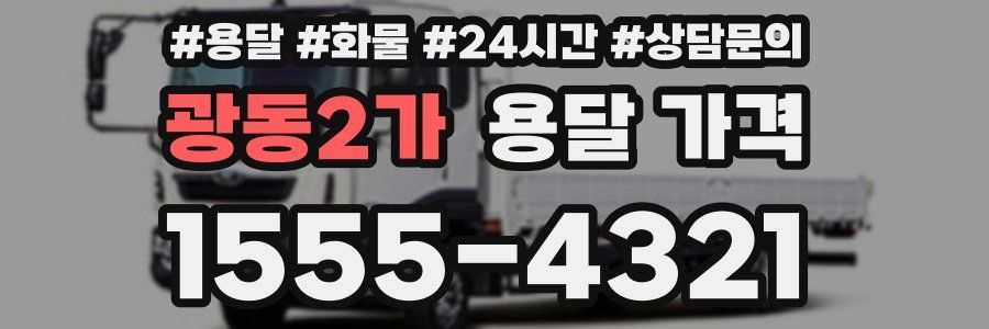 광동2가 용달 가격