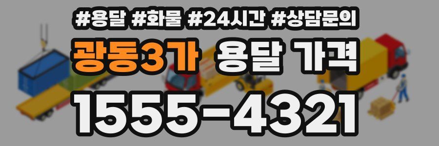 광동3가 용달 가격