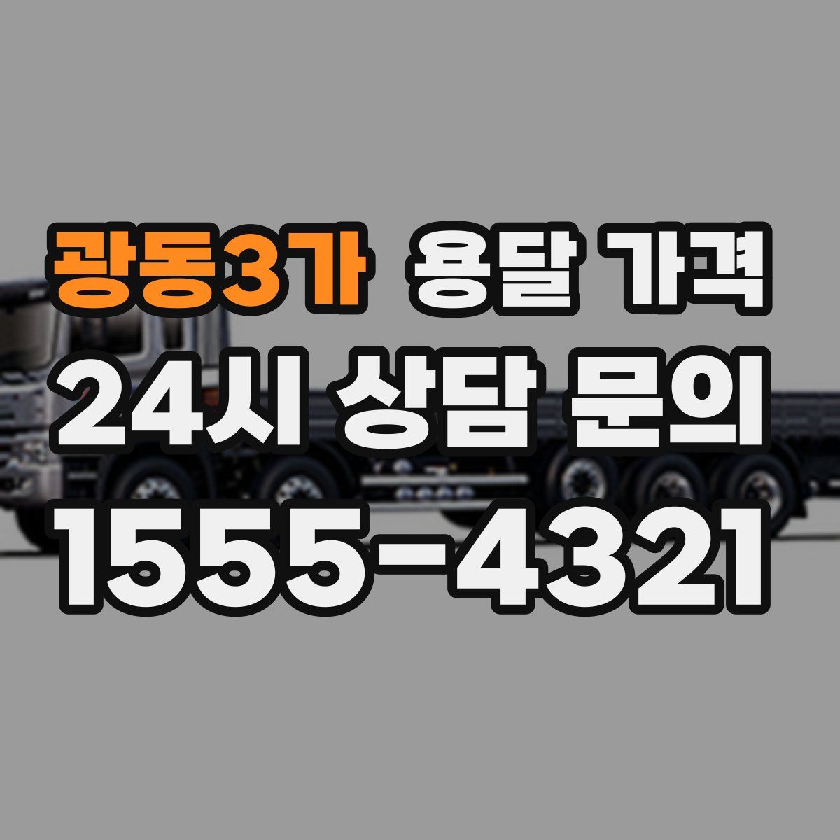 광동3가 용달 가격