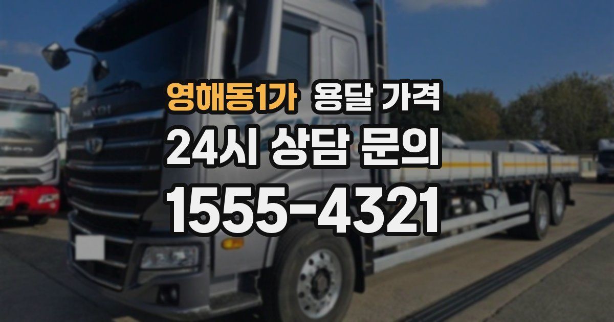 영해동1가 용달 가격