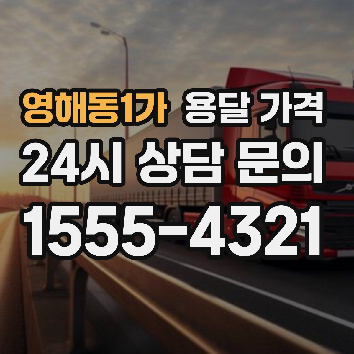 영해동1가 용달 가격