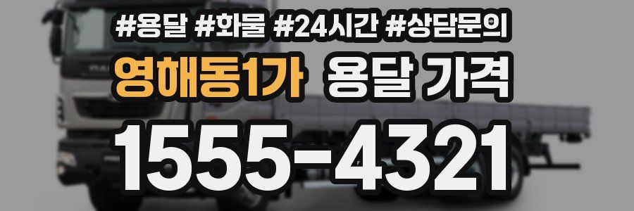 영해동1가 용달 가격