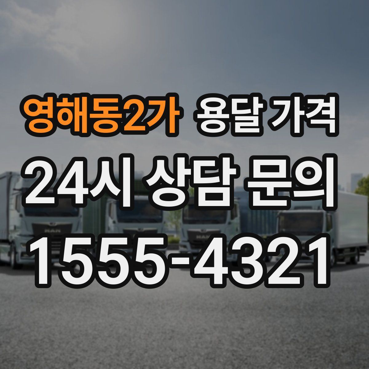 영해동2가 용달 가격