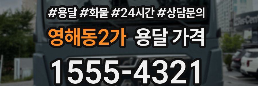 영해동2가 용달 가격