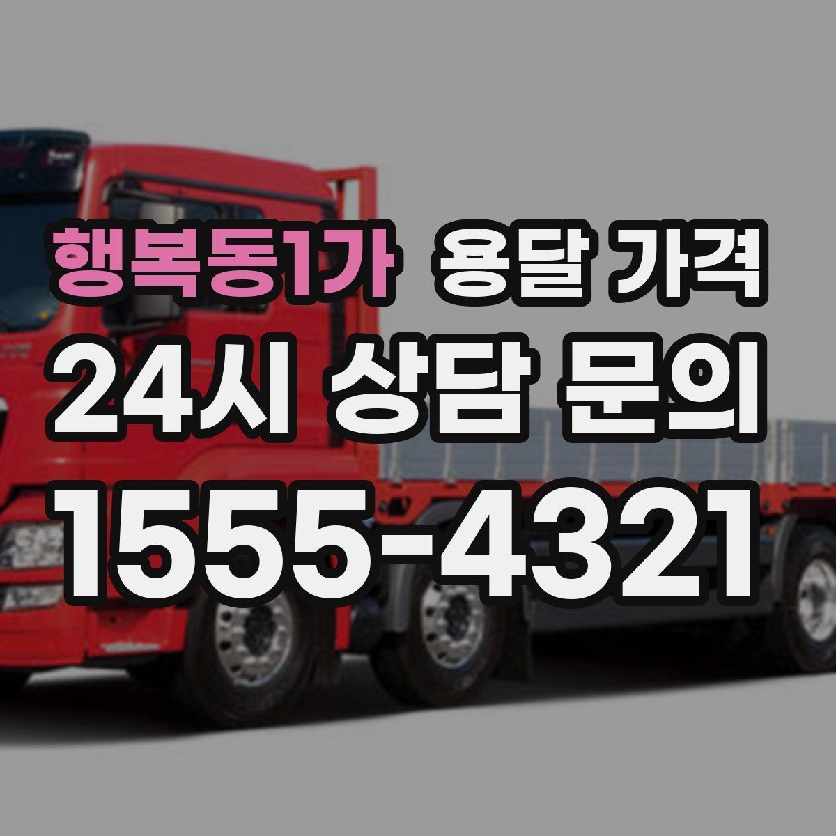 행복동1가 용달 가격 시간과 조건에 따라 달라지는 구조