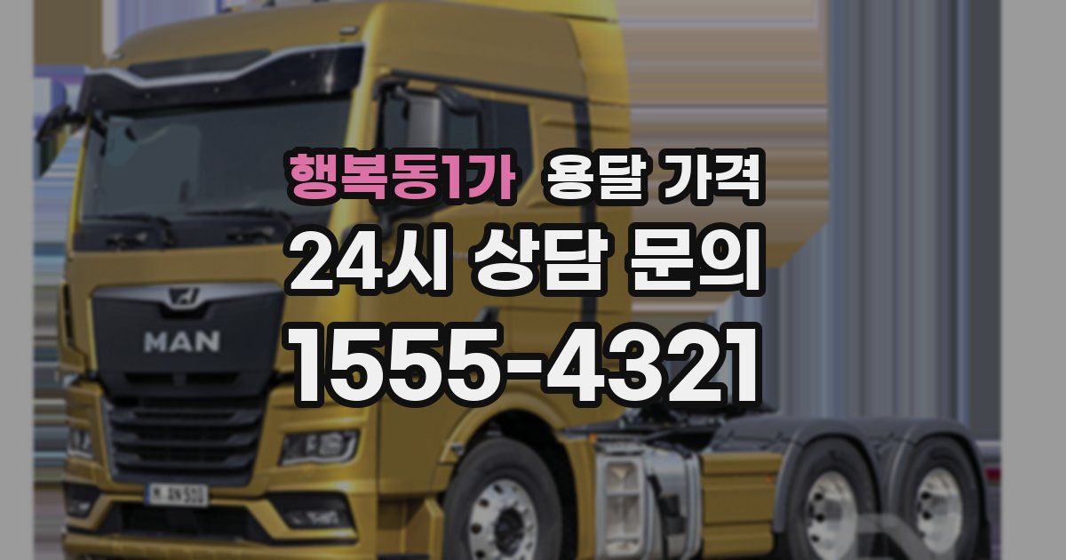 행복동1가 용달 가격