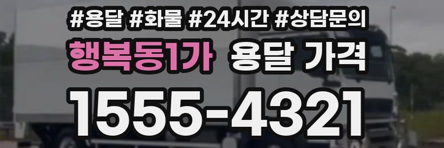 행복동1가 용달 가격