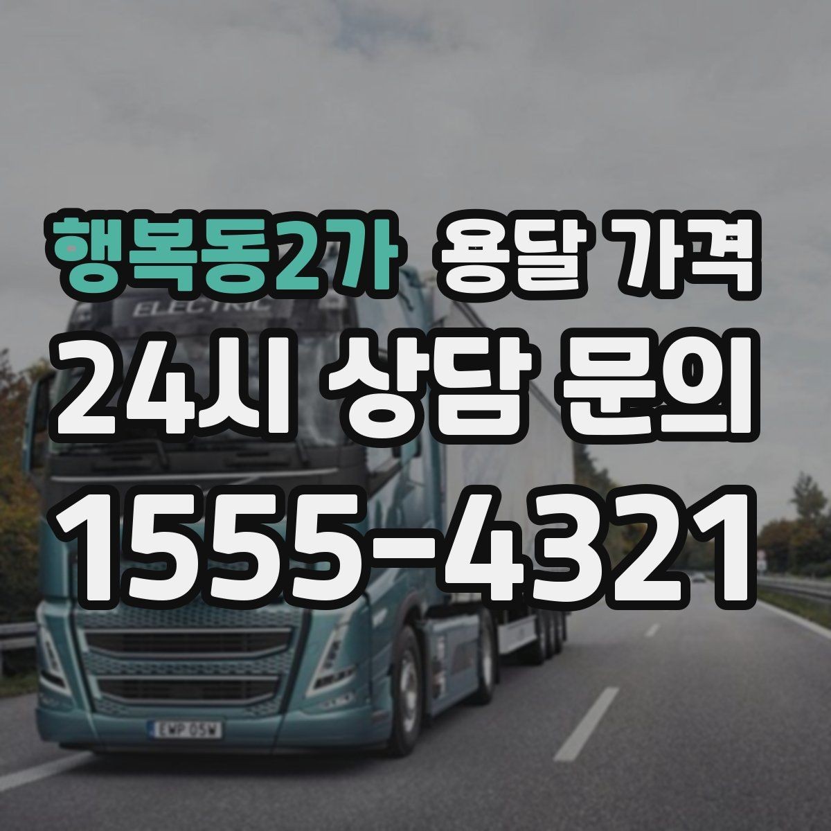 행복동2가 용달 가격 합리적인 이용을 위한 가이드