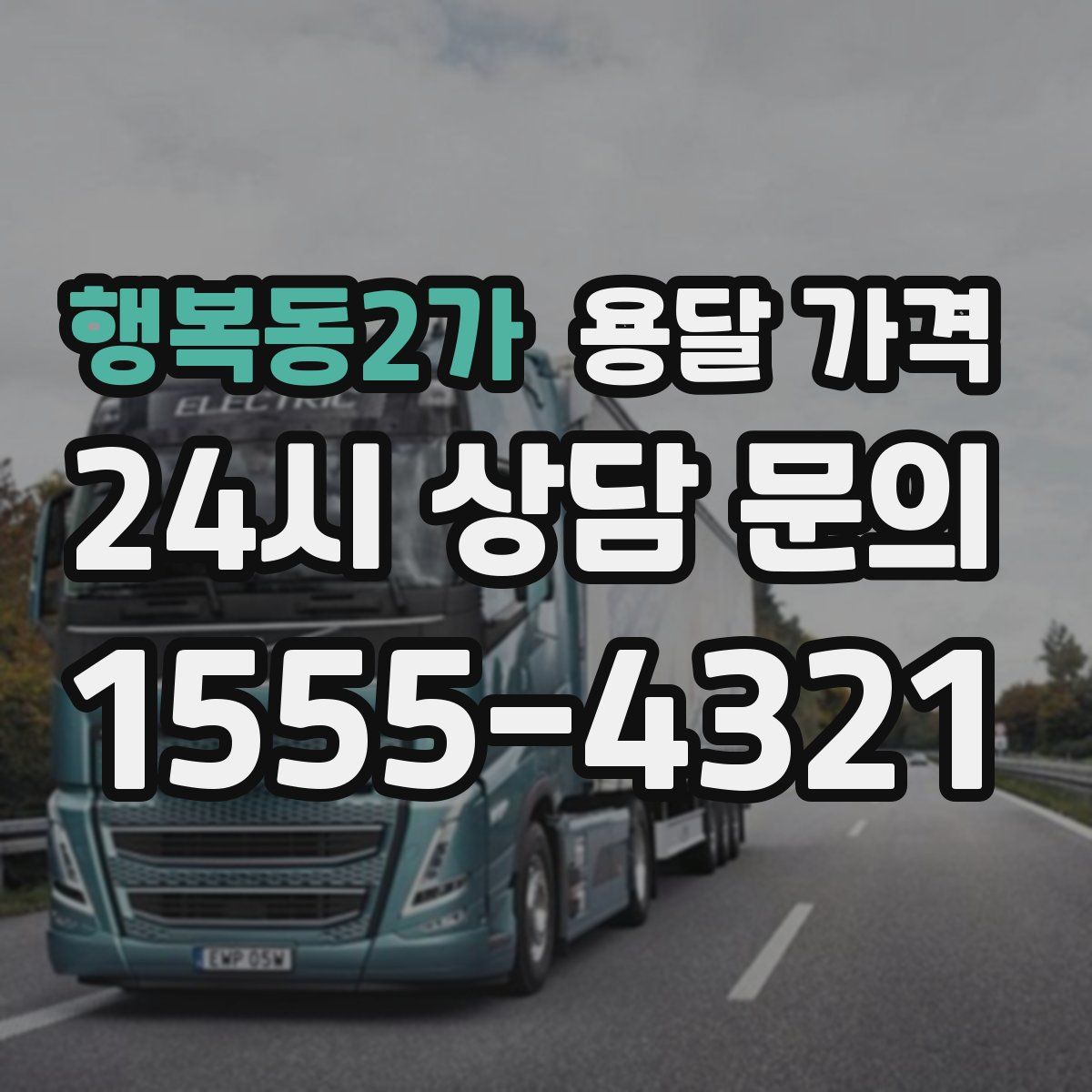 행복동2가 용달 가격