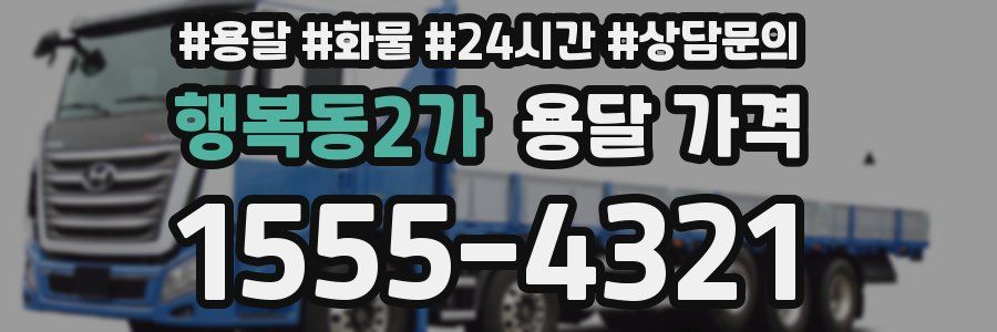 행복동2가 용달 가격