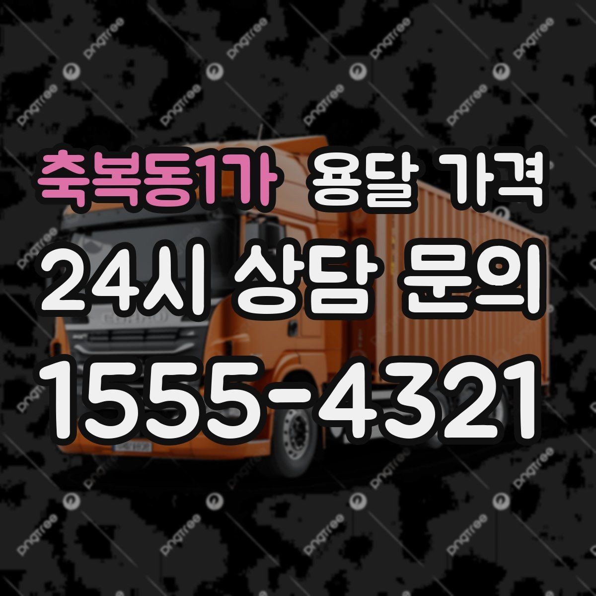 축복동1가 용달 가격 처음 알아보는 분들을 위한 정리