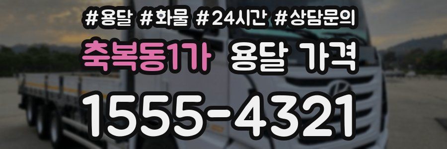 축복동1가 용달 가격