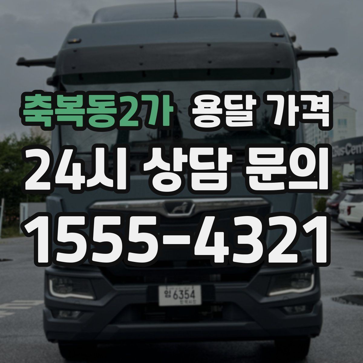 축복동2가 용달 가격 주차 환경이 중요한 이유