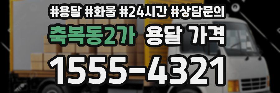 축복동2가 용달 가격