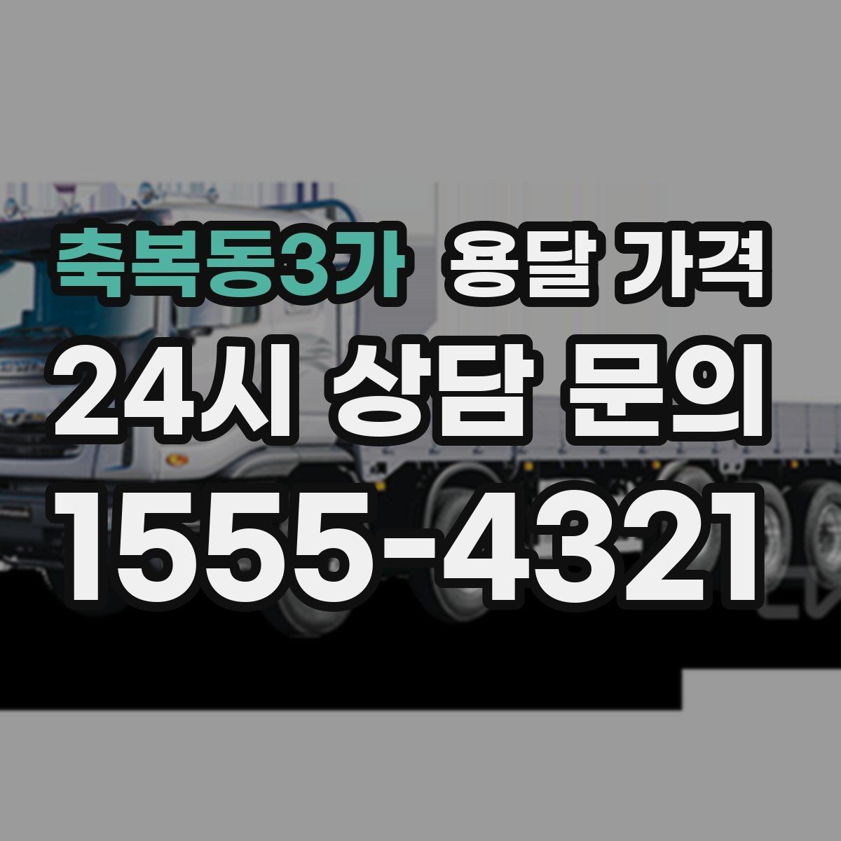 축복동3가 용달 가격 예상보다 비싸지는 대표적인 이유 정리