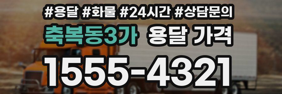 축복동3가 용달 가격