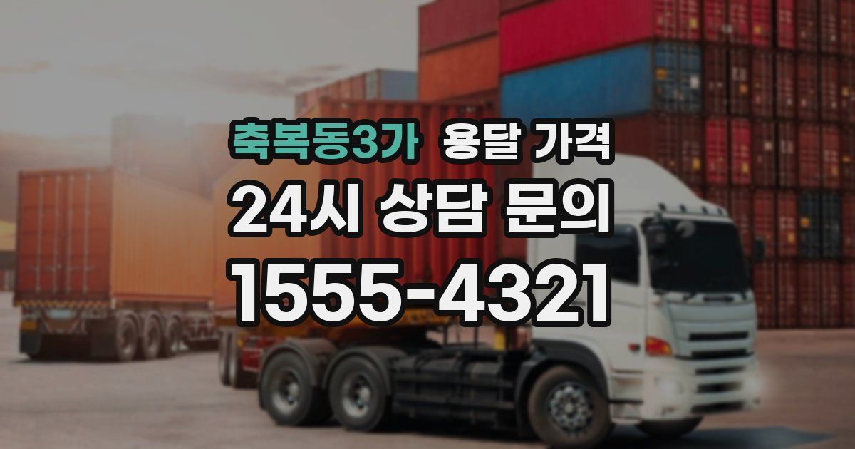 축복동3가 용달 가격